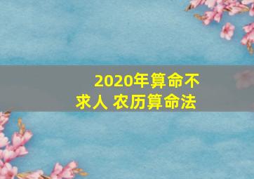 2020年算命不求人 农历算命法